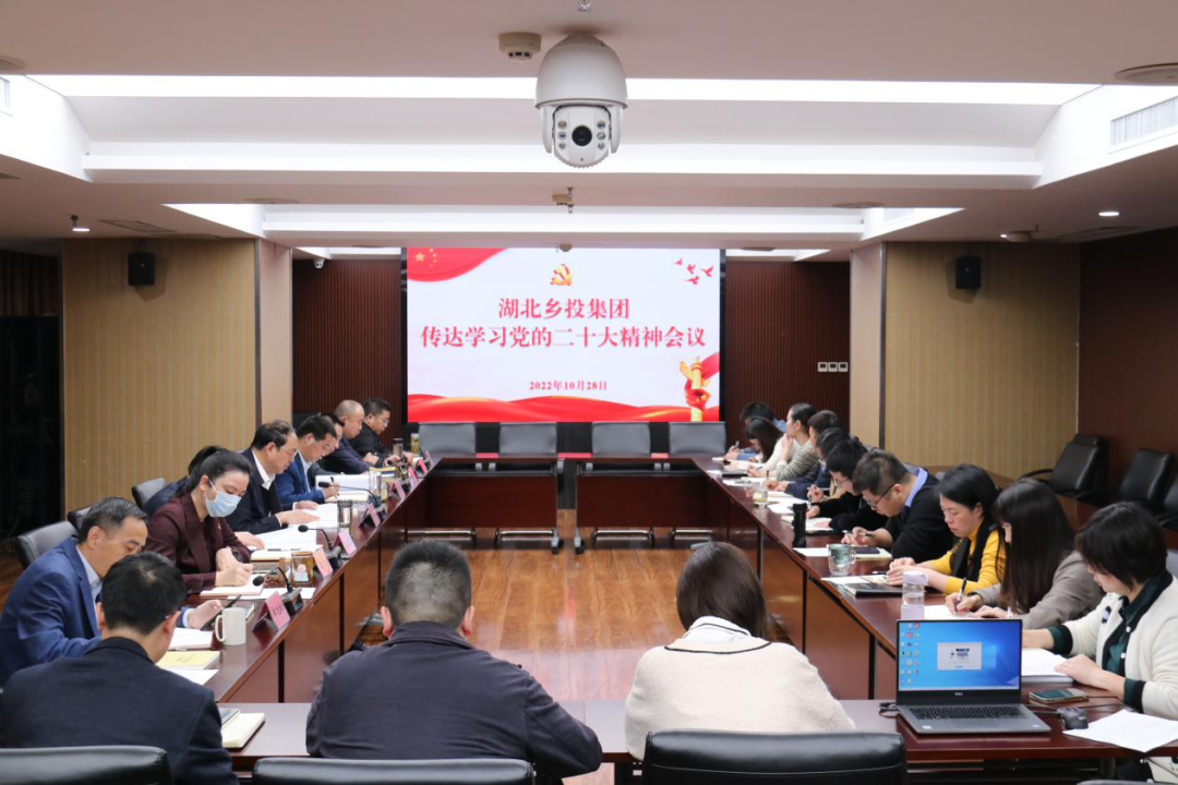 湖北乡投集团召开传达学习党的二十大精神会议